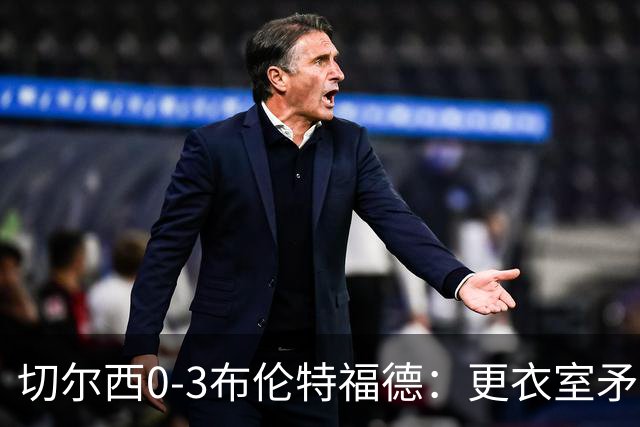 切尔西0-3布伦特福德：更衣室矛盾 结构性崩塌，阿隆索信任告急
