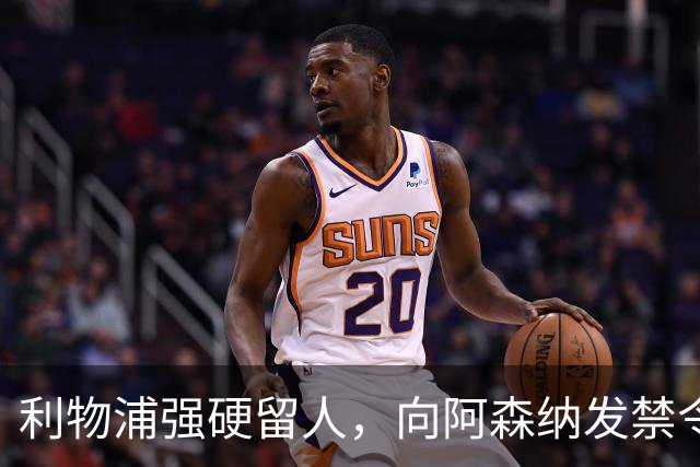 利物浦强硬留人，向阿森纳发禁令，18岁新星恩古莫哈绝对是非卖品
