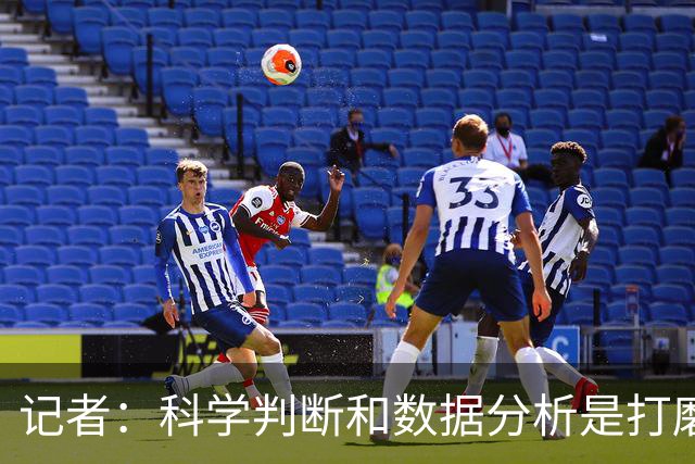 记者：科学判断&数据分析是打磨球队的趋势 NBA换帅无用同样普遍