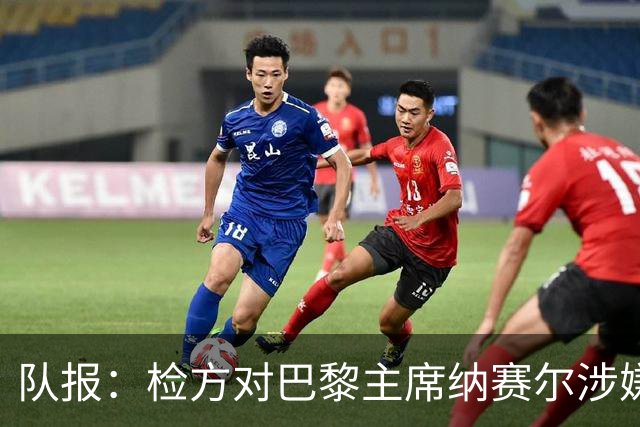 队报：检方对巴黎主席纳赛尔涉嫌谋取非法转播利益案展开调查